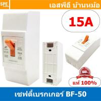 ราคา [ 1ชิ้น ] BF-50 Safety Breaker 220V 2P 15A เซฟตี้เบรกเกอร์ เซอร์กิตเบรกเกอร์ Circuit Breaker 10แอมป์ เบรกเกอร์BF เบรก... (14575422242)