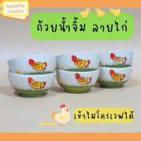 ราคา ถ้วยน้ำจิ้ม ลายไก่ น่ารัก ชามเซรามิค เข้าไมโครเวฟได้ (29514073549)