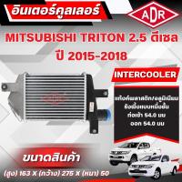 ราคา ADR อินเตอร์คูลเลอร์ MITSUBISHI TRITON 2.5 ดีเซล รหัสเครื่อง 4D56 ปี 2015-2018 (44030395839)