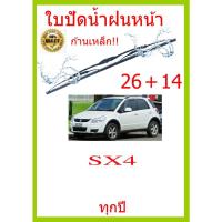 ราคา ใบปัดน้ำฝน SX4 ทุกปี 26+14 ใบปัดน้ำฝน ใบปัดน้ำฝน (19124069929)