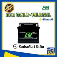 ราคา แบตเตอรี่รถยนต์ (แห้ง) FB 45 แอมป์ รุ่น PREMIUM GOLD 45LBN1L (DIN45) SMF สำหรับ รถเก๋ง (1108413412)