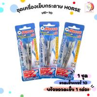 ราคา HORSE (ตราม้า) ชุดเครื่องเย็บ เย็บกระดาษ รุ่น HD-10 + ลวด10-1M จำนวน 1 กล่อง ( 1 ชุด / คละสี ) (29512846888)