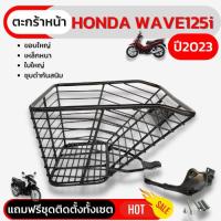 ราคา เวฟ 125 หน้ารถมอเตอร์ไซค์ ตะกร้าแต่ง รถมอไซค์ ตะกร้ารถมอเตอร์ไซค์ honda ตะกร้าเวฟ 125 2023 ตะกร้าเวฟ125i ชุดตะกร้าหน้ารถ (40925192215)