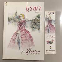 ราคา บูรพา (ว.วินิจฉัยกุล) (25971030915)