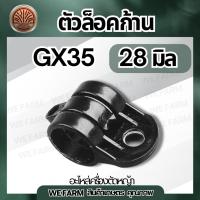 ราคา (ตัวล็อคก้าน GX35) ก้านตัดหญ้า 28มม. ได้ทุกยี่ห้อ ตัวล็อคเพลา GX35 ตัวล๊อคก้านเครื่องตัดหญ้า ตัวล็อค บูชล็อค by วีฟาร์ม (43357292559)