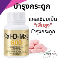 ราคา แคลเซียม 600 มิลลิกรัม กิฟฟารีน Calcium GIFFARINE บำรุงกระดูก บำรุงข้อเข่า เพิ่มความสูง (25887180182)