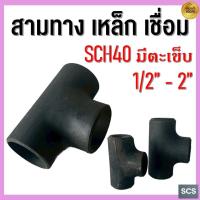 ราคา สามทางเหล็กเชื่อม ขนาด 1/2'' - 2นิ้ว ข้อต่อสามทางเชื่อมดำ เหล็กดำเชื่อม มีตะเข็บ SCH40 TEE ERW CARBON STEEL (52900218500)