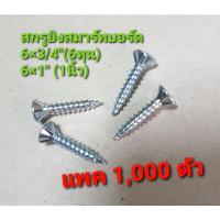 ราคา สกรูยิงสมาร์ทบอร์ด สกรูปลายแหลมสมาร์ทบอร์ด แพค1,000ตัว (12150971632)
