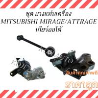 ราคา Set ยางแท่นเครื่อง MITSUBISHI MIRAGE มิตซูบิชิ มิราจ/MITSUBISHI ATTRAGE มิตซูบิชิ แอททราจ A/T เกียร์ออโต้ ยางหิ้วเครื่ (28811949004)