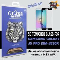 ราคา ACT ฟิล์มกระจกแบบกาวเต็ม Samsung J5 PRO/J530F / ซัมซุง เจ 5 โปร ขนาดหน้าจอ 5.2" ความหนา 0.26 mm แบบเต็มจอ สีดำ (7801264757)