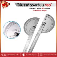 ราคา ไม้บรรทัดวงเวียน ไม้วัดมุมสเตนเลส อย่างดี 180 องศา ไม้บรรทัดจานวัดองศา ไม้โปรแทกเตอร์มุมโลหะ 180องศา (25278115672)