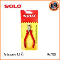 ราคา SOLO YT511 คีมตัดมินิ คีมตัดหัวตะปู ตัดลวด คีมปากนกแก้ว ขนาด 4.5 นิ้ว (7270101259)