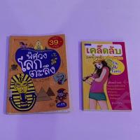 ราคา หนังสือมือสอง เคล็ดลับหุ่นสวย, พิศวงโลกตะลึง, เปลี่ยนวิธีคิด, หัวเราะกันดีกว่า (5235694868)