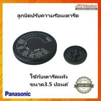 ราคา Panasonic ตัวหมุนปรับความร้อนเตารีดพานาโซนิคใช้กับรุ่น NI-416E ของแท้ (6254124542)