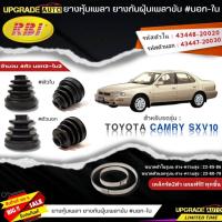 ราคา ยางหุ้มเพลาขับ (นอก-ใน) TOYOTA Camry SXV10 ยี่ห้อ RBI ตัวนอก(11011) / ตัวใน(11012) เหล็กรัด2ตัวแถฟรีทุกชิ้น *มีตัวเลือก* (22244040330)