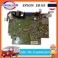 ราคา Mainboard Projector EPSON EB-X9 สภาพ 90 เปอร์ มือ 2 พร้อมใช้งาน ส่งด่วน ส่งไว ส่งจากประเทศไทย (28553382598)
