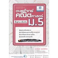 ราคา ตะลุยโจทย์ คณิตศาสตร์ ม.5 พื้นฐาน+เพิ่มเติม ผู้เขียน ดร. จักรินทร์ วรรณโพธิ์กลาง (21538418157)
