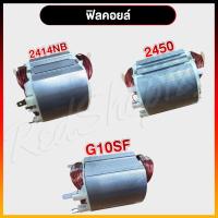 ราคา "ฟิลคอยล์" Makita 2414NB / 2450 และ Hitachi G10SF (7431144788)