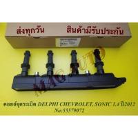 ราคา คอยล์จุดระเบิด DELPHI CHEVROLET, SONIC 1.4 ปี2012 NO:55579072 (8302395241)