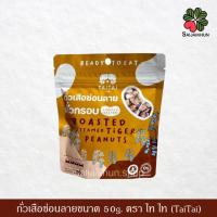 ราคา Tai Tai (ไทไท) ถั่วเสือซ่อนลาย 130 กรัม Roasted steamed tiger peanuts. (24959311792)