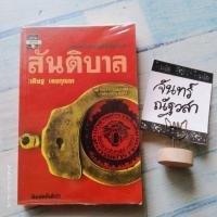 ราคา สันติบาล​ / วสิษฐ เดชกุญชร​ (18261589329)