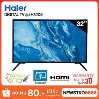 ราคา HAIER Digital TV ขนาด 32 นิ้ว รุ่น H32D5 (12747724329)