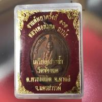 ราคา เหรียญสรงน้ำหลวงพ่อพรหม วัดช่องแค เนื้อทองแดง โค๊ดระฆัง งานต้มยาครั้งที่ 101 ปี 2555. (17071240995)