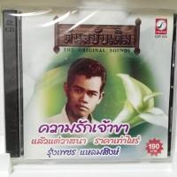 ราคา CD รุ่งเพชร แหลมสิงห์ ความรักเจ้าขา แล้วแต่วาสนา แผ่น ซีดี ของแท้มือ1 (24636177940)