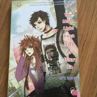 ราคา The moon light วิกฤตหัวใจไขปริศนารัก (3747330)