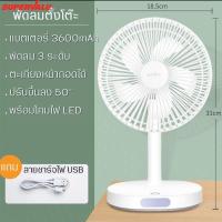 ราคา พัดลมตั้งโต๊ะ พัดลมอเนกประสงค์ พัดลมชาร์จไฟ ระบบไร้สาย ปรับได้ 3 ระดับ พัดลมพร้อมโคมไฟฉุกเฉิน ไม่กินไฟ ลมแรงเสียงเบา (8673604312)
