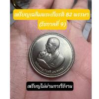 ราคา เหรียญเฉลิมพระเกียรติ 82 พรรษา (รัชกาลที่ 9) (19893596968)