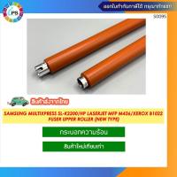 ราคา กระบอกความร้อน Samsung MultiXpress SL-K2200/SCX-8120/HP LaserJet MFP M436/M433/XEROX B1022 Fuser Upper Roller (New type) (18578088784)