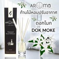 ราคา MOKE กลิ่นดอกโมก ก้านไม้หอมปรับอากาศ ขนาด 30ml. by Aroma Secrets (8812444264)