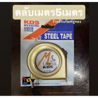 ราคา KDS ตลับเมตร ขนาด5เมตร steel tape คละสี รุ่นNEOLOCK Steel Tape รุ่นYS-5005 ME (6334606070)