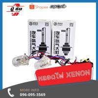 ราคา หลอดไฟ Xenon ราคาพิเศษ เพียงคู่ละ 99 บาท (ขายเป็นคู่) หลอดซีนอน (5008938334)