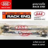 ราคา 555 ลูกหมากแร็ค NISSN SUNNY NEO (B16) (THREE FIVE/ SR-4860) แท้ MADE IN JAPAN (44023080165)