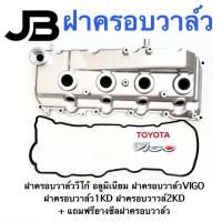 ราคา ฝาครอบวาล์ววีโก้ อลูมิเนียม ฝาครอบวาล์วVIGO ฝาครอบวาล์ว1KD ฝาครอบวาวล์2KD + แถมฟรียางซีลฝาครอบวาล์ว (45004207717)