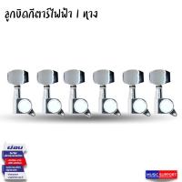 ราคา ลูกบิดกีต้าร์ไฟฟ้าทางเดียว ชุปโครเมียม (23158638901)