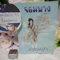ราคา จอมนาง แก้วเก้า///// (4339859692)