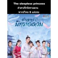 ราคา ซีรีส์จีน The sleepless princess คำสาปนิทราอลวน (พากย์ไทย) 5 แผ่นจบ (11586113458)