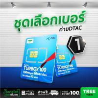 ราคา ชุดเลือกเบอร์ 1 ซิมเทพดีแทค ซิมดีแทค Turbo 720 ซิมเทพ ซิมรายปี เน็ตแรง ซิมเทพdtac ซิมเทพสุดคุ้ม ส่งฟรี by treemobile (19393633955)