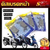 ราคา ผ้าดิสเบรคหน้าเดิม ผ้าดิสเบรค ผ้าดิสเบรคอย่างดี รุ่น HONDA WAVE125/ WAVE110I/ CLICK-I, สำหรับมอเตอร์ไซค์ (23547779938)