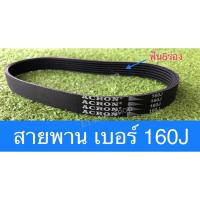 ราคา สายพาน 160j ใช้กับเครื่องตัดเหล็ก ตัดไฟเบอร์ (16394555493)