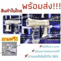 ราคา ✨เครื่องพ่นแอลกอฮอล์✨ ✅มีของพร้อมส่ง ✅สินค้าในไทย ปืนพ่นละอองนาโน ปืนพ่นแอลกอฮอล์ เครื่องพ่นแอลกอฮอล์อัตโนมัต ใช้งานง่าย (24027117128)