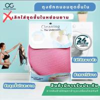 ราคา ถุงซักผ้า ถุงซักถนอมชุดชั้นใน 19×21 ซม. (11366148160)