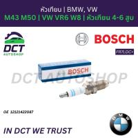 ราคา หัวเทียน Bosch FR7LDC+ | BMW M43 M50 / VW VR6 W8 | OE 1212063428 | E36 E34 E46 | หัวเทียน 4-6 สูบ (57002598392)