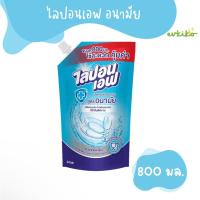 ราคา ไลปอนเอฟ น้ำยาล้างจาน สูตรสุขอนามัย 800 มล. 1 ชิ้น (54650655177)