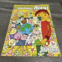 ราคา หนังสือ คลังข้อสอบสังคม DA'VANCE BY A'PING | หนังสือเรียน หนังสือเตรียมสอบสังคม (25076665853)