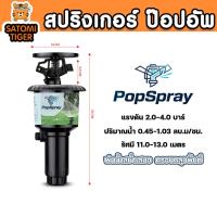 ราคา สปริงเกอร์ป๊อบอัพ PopSpray สำหรับระบบน้ำสวนคุณภาพ (42578716094)