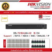 ราคา เครื่องบันทึก Hikvision Turbo HD DVR DS-7216HUHI-K2 16ช่อง รองรับกล้องความละเอียด 5 ล้าน (1572562807)